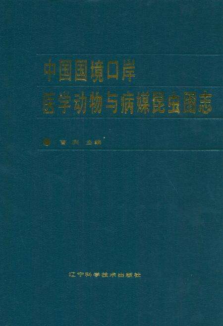《中国国境口岸医学动物与病媒昆虫图志》.pdf电子版_其他志缩略图