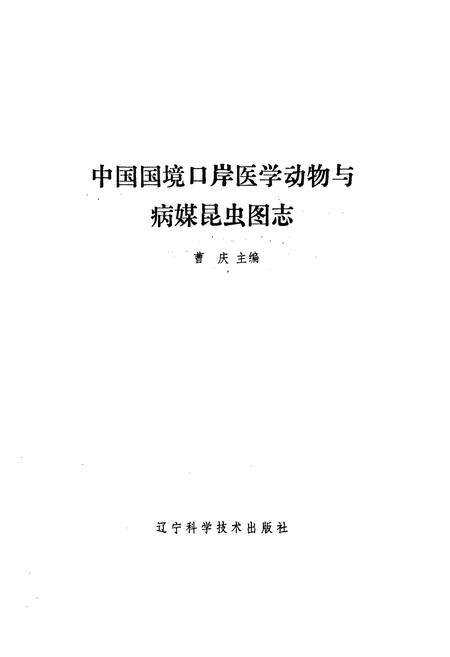 《中国国境口岸医学动物与病媒昆虫图志》.pdf电子版_其他志预览图1