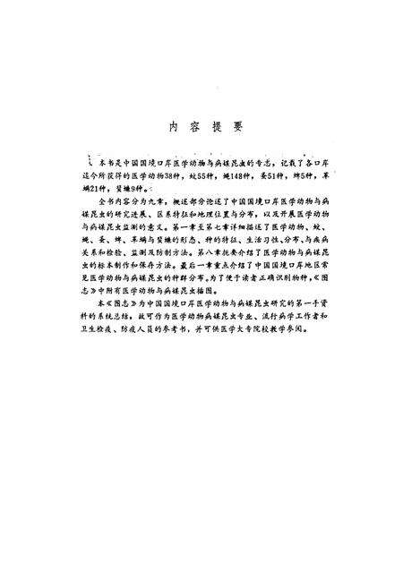《中国国境口岸医学动物与病媒昆虫图志》.pdf电子版_其他志预览图2