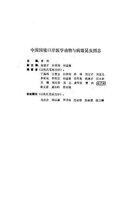 《中国国境口岸医学动物与病媒昆虫图志》.pdf电子版_其他志预览图3