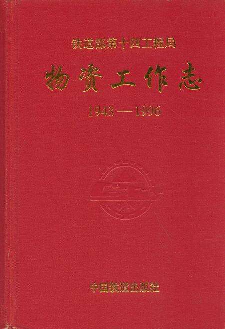 《物资工作志(1948-1996)》.pdf电子版_其他志缩略图