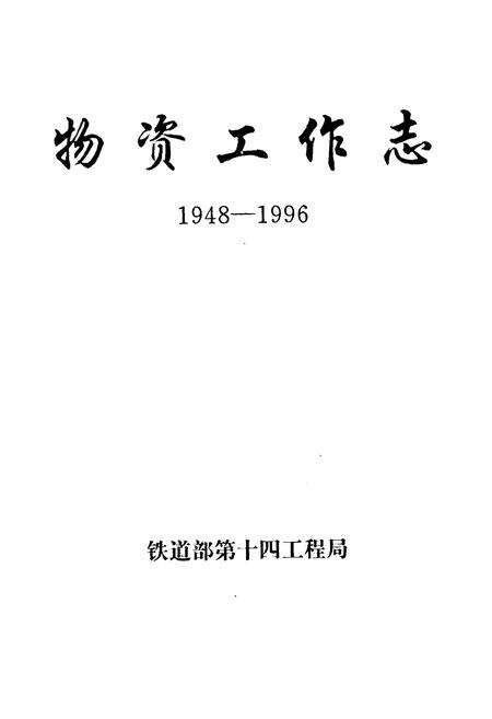 《物资工作志(1948-1996)》.pdf电子版_其他志预览图1