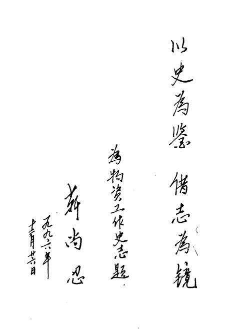 《物资工作志(1948-1996)》.pdf电子版_其他志预览图3