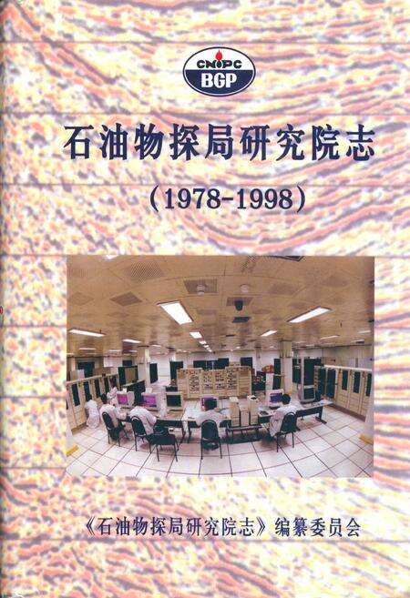 《石油物探局研究院志(1978-1998)》.pdf电子版_其他志缩略图