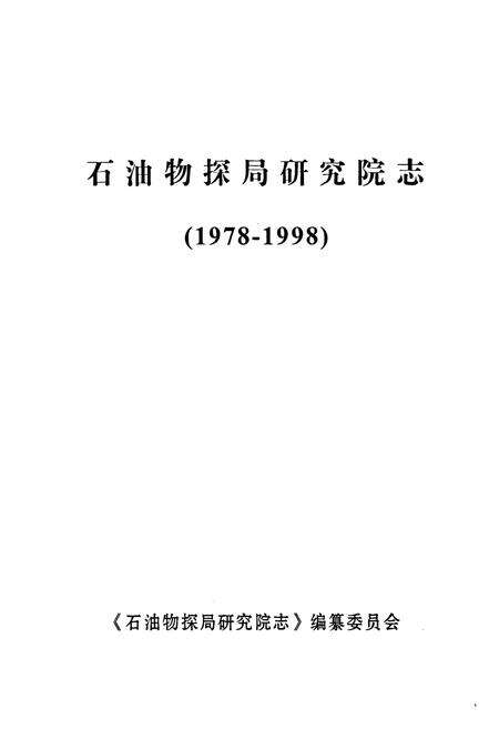 《石油物探局研究院志(1978-1998)》.pdf电子版_其他志预览图1