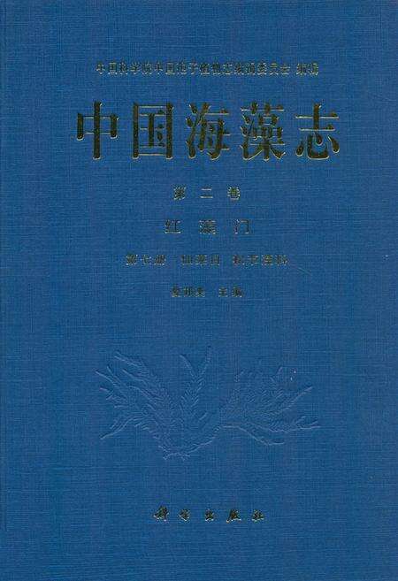《中国海藻志 第二卷 红藻门 第七册 仙菜目 松节藻科》.pdf电子版_其他志缩略图