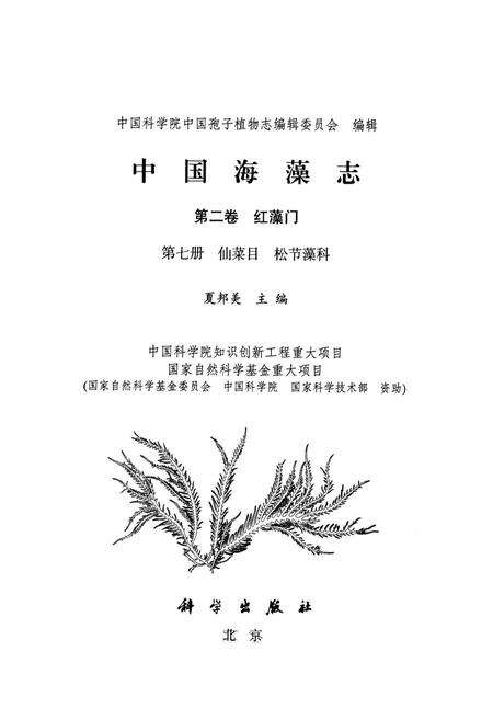 《中国海藻志 第二卷 红藻门 第七册 仙菜目 松节藻科》.pdf电子版_其他志预览图1