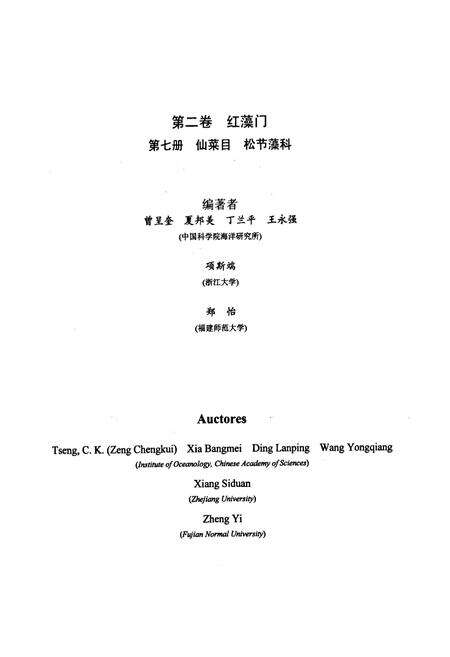 《中国海藻志 第二卷 红藻门 第七册 仙菜目 松节藻科》.pdf电子版_其他志预览图3
