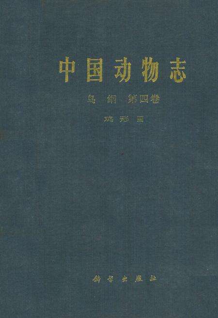《中国动物志 鸟纲 第四卷 鸡形目》.pdf电子版_其他志缩略图