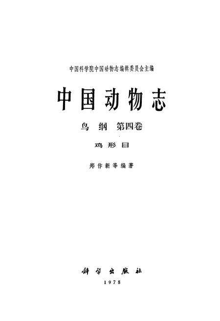 《中国动物志 鸟纲 第四卷 鸡形目》.pdf电子版_其他志预览图1