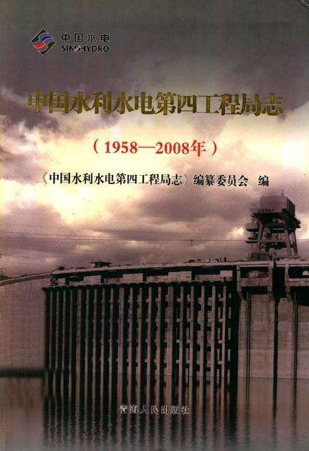 《中国水利水电第四工程局志(1958~2008年)》.pdf电子版_其他志缩略图