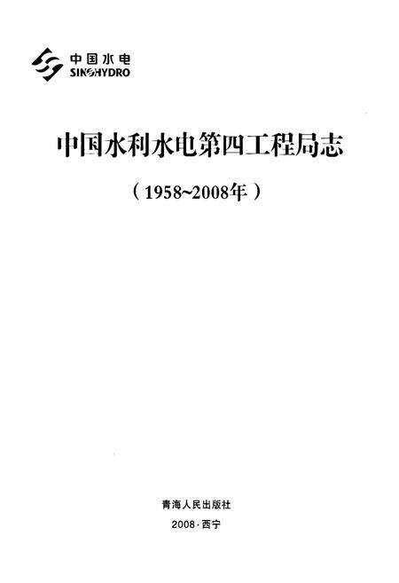《中国水利水电第四工程局志(1958~2008年)》.pdf电子版_其他志预览图1