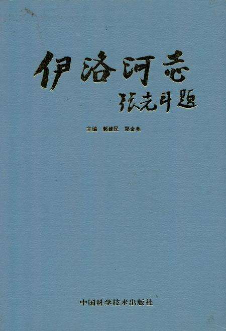 《伊洛河志》.pdf电子版_其他志缩略图