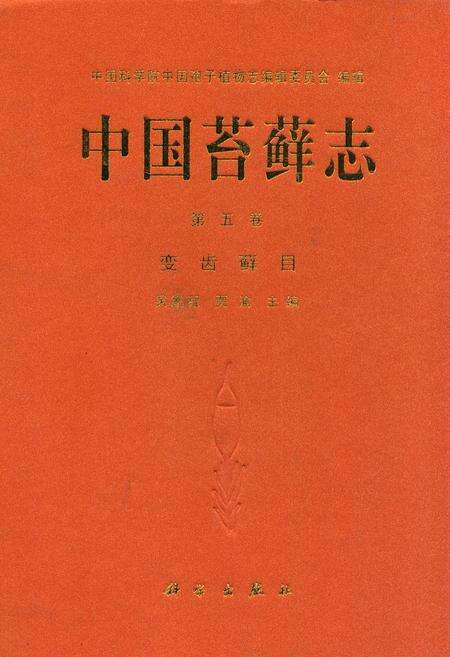 《中国苔藓志第五卷变齿藓目》.pdf电子版_其他志缩略图