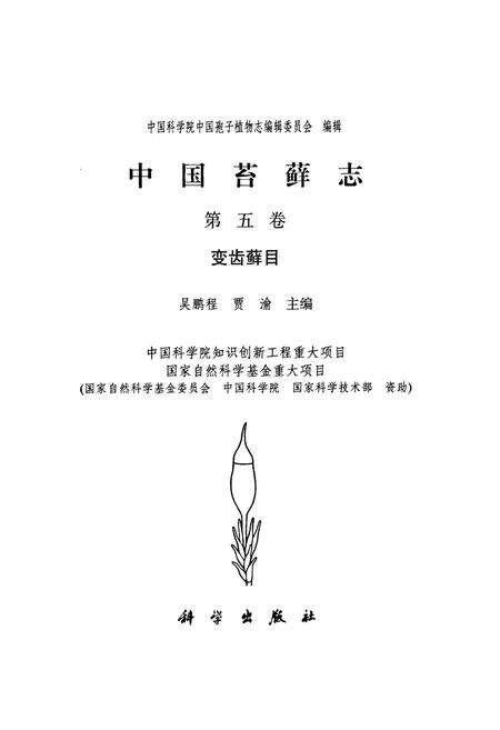 《中国苔藓志第五卷变齿藓目》.pdf电子版_其他志预览图1