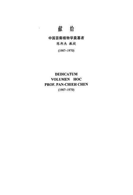 《中国苔藓志第五卷变齿藓目》.pdf电子版_其他志预览图3
