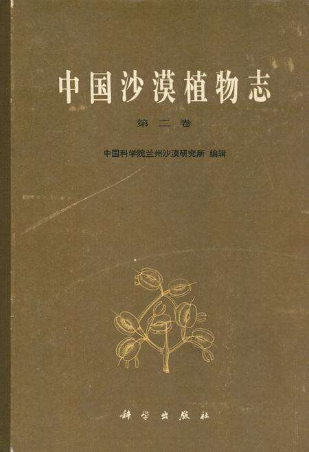《中国沙漠植物志(第二卷)》.pdf电子版_其他志缩略图