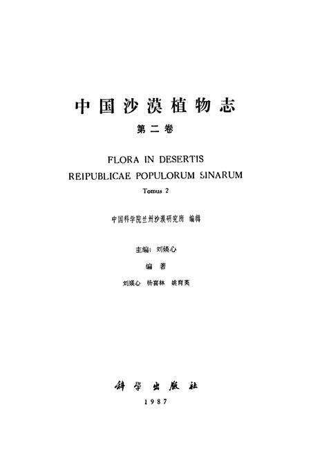 《中国沙漠植物志(第二卷)》.pdf电子版_其他志预览图1