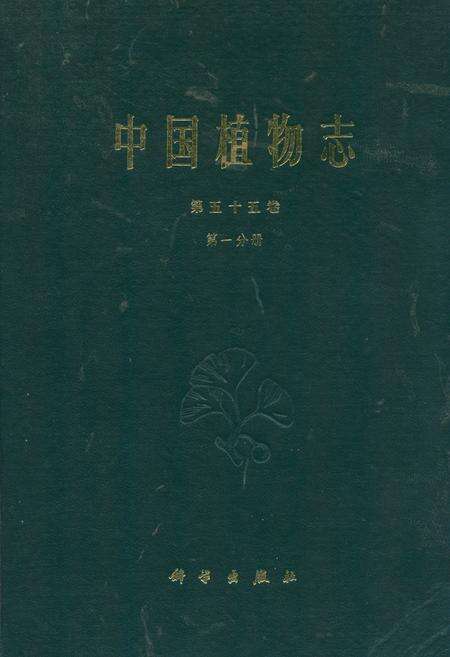 《中国植物志第五十五卷第一分册》.pdf电子版_其他志缩略图