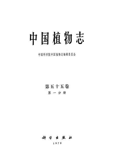 《中国植物志第五十五卷第一分册》.pdf电子版_其他志预览图1