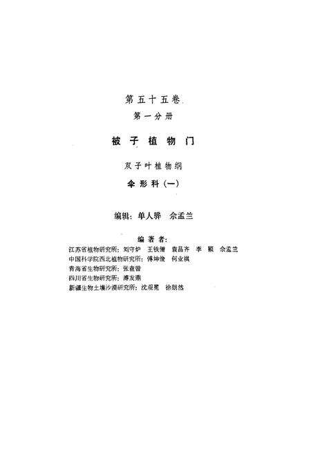 《中国植物志第五十五卷第一分册》.pdf电子版_其他志预览图2