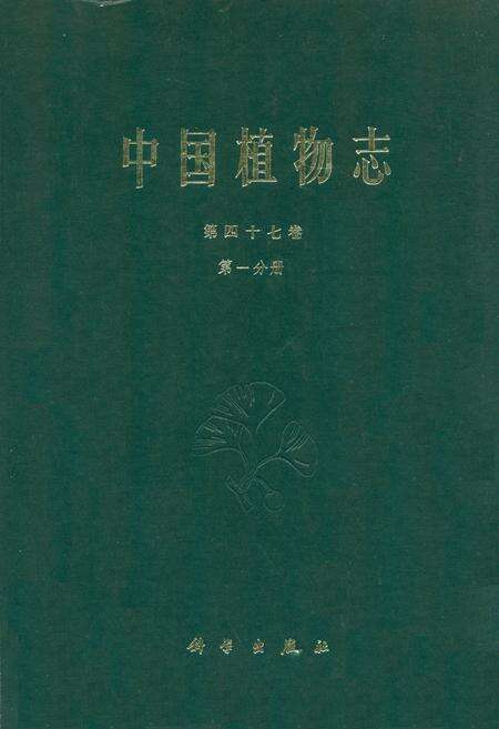 《中国植物志第四十七卷第一分册》.pdf电子版_其他志缩略图
