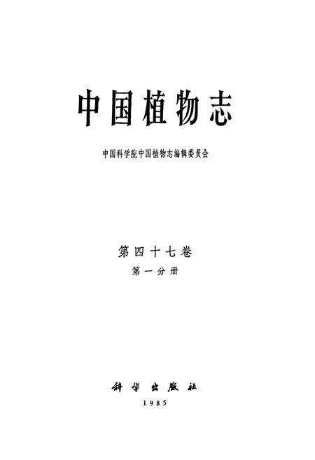 《中国植物志第四十七卷第一分册》.pdf电子版_其他志预览图1