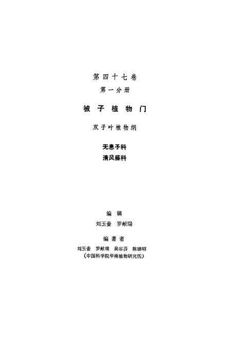 《中国植物志第四十七卷第一分册》.pdf电子版_其他志预览图2