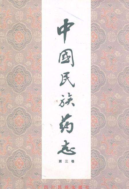 《中国民族药志(第三卷)》.pdf电子版_其他志缩略图