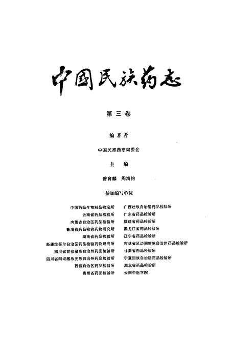 《中国民族药志(第三卷)》.pdf电子版_其他志预览图1