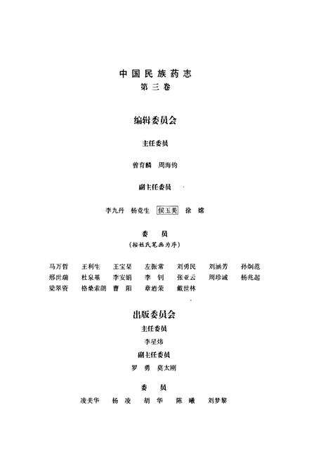《中国民族药志(第三卷)》.pdf电子版_其他志预览图3
