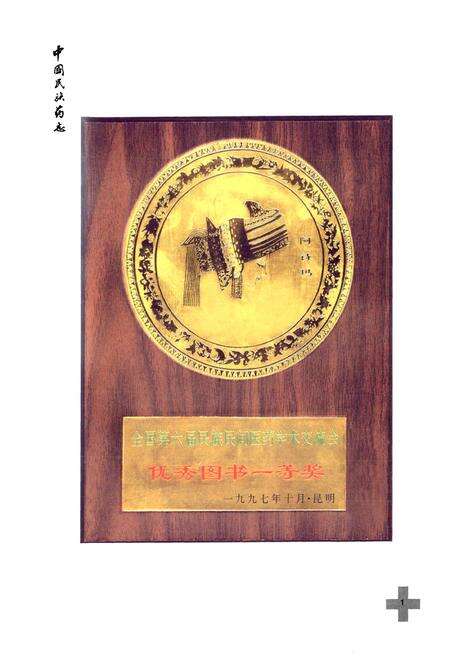 《中国民族药志(第三卷)》.pdf电子版_其他志预览图4