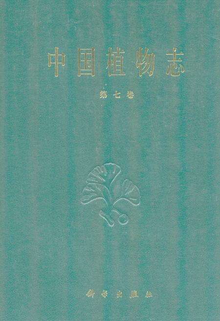 《中国植物志(第七卷)》.pdf电子版_其他志缩略图