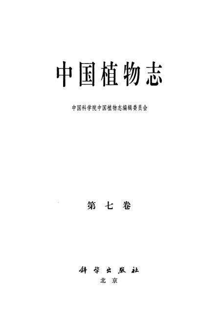 《中国植物志(第七卷)》.pdf电子版_其他志预览图1