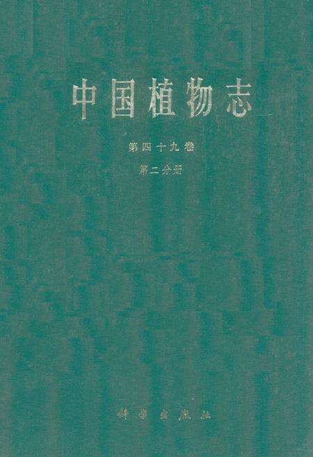 《中国植物志第四十九卷(第二分册)》.pdf电子版_其他志缩略图