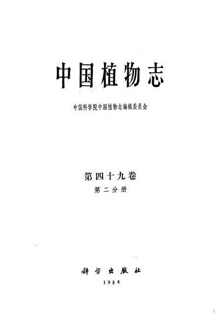《中国植物志第四十九卷(第二分册)》.pdf电子版_其他志预览图1