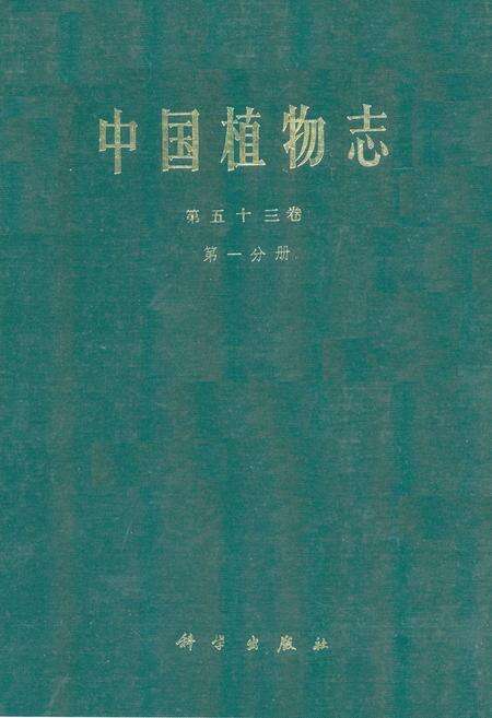 《中国植物志第五十三卷(第一分册)》.pdf电子版_其他志缩略图