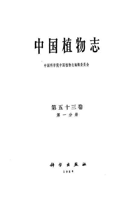 《中国植物志第五十三卷(第一分册)》.pdf电子版_其他志预览图1