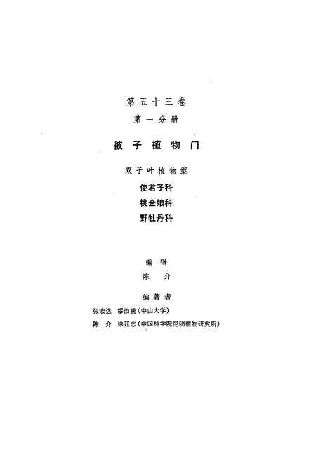 《中国植物志第五十三卷(第一分册)》.pdf电子版_其他志预览图3