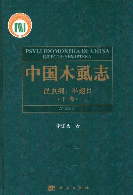 《中国虱志(昆虫纲_半翅目)下卷》.pdf电子版_其他志缩略图