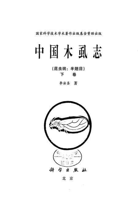 《中国虱志(昆虫纲_半翅目)下卷》.pdf电子版_其他志预览图1