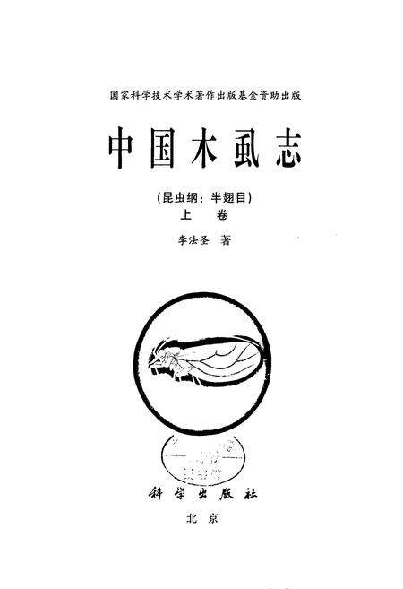 《中国虱志(昆虫纲_半翅目)上卷》.pdf电子版_其他志预览图1