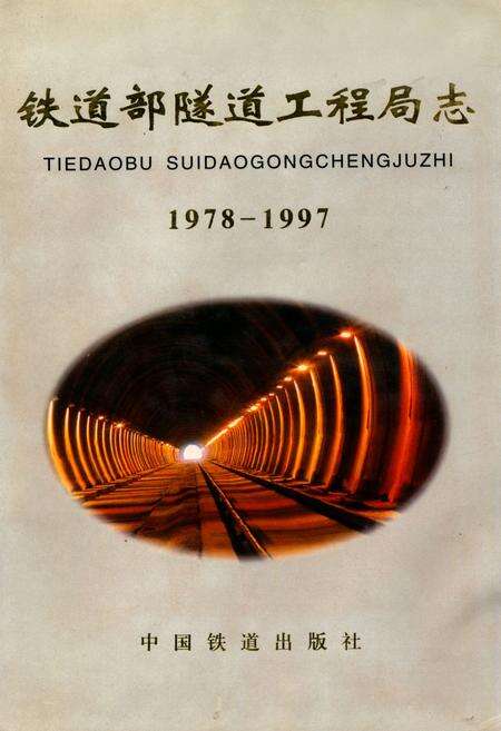 《铁道部隧道工程局志(1978~1997)》.pdf电子版_其他志缩略图