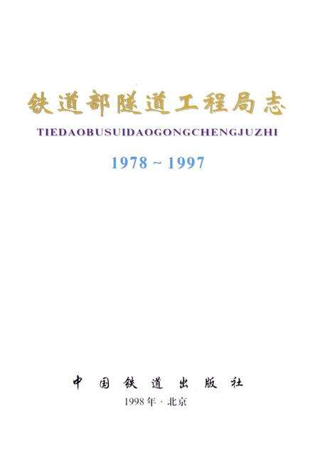 《铁道部隧道工程局志(1978~1997)》.pdf电子版_其他志预览图1