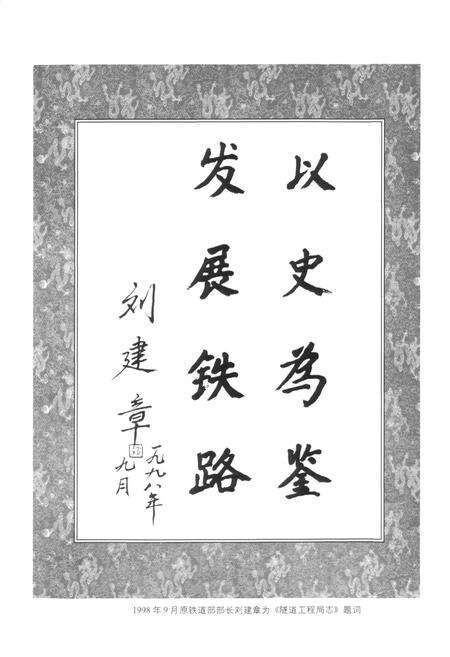 《铁道部隧道工程局志(1978~1997)》.pdf电子版_其他志预览图3