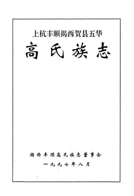 《高氏族志》.pdf电子版_其他志预览图1