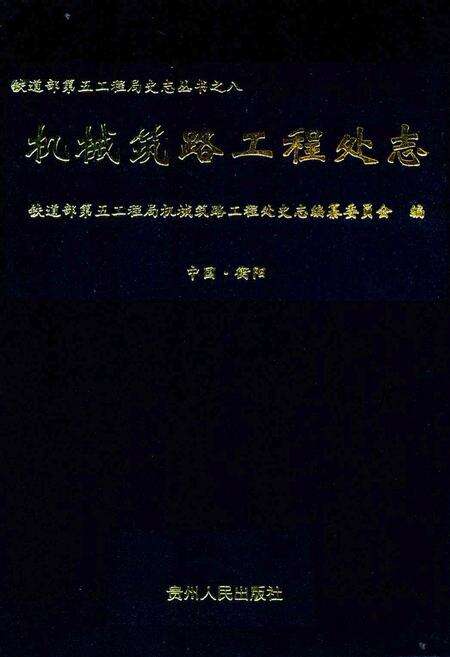 《机械筑路工程处志》.pdf电子版_其他志缩略图