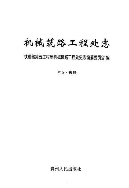 《机械筑路工程处志》.pdf电子版_其他志预览图1