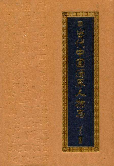 《当代中国酒界人物志》.pdf电子版_其他志缩略图