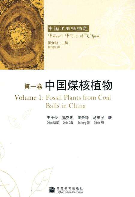 《第一卷中国煤核植物》.pdf电子版_其他志缩略图